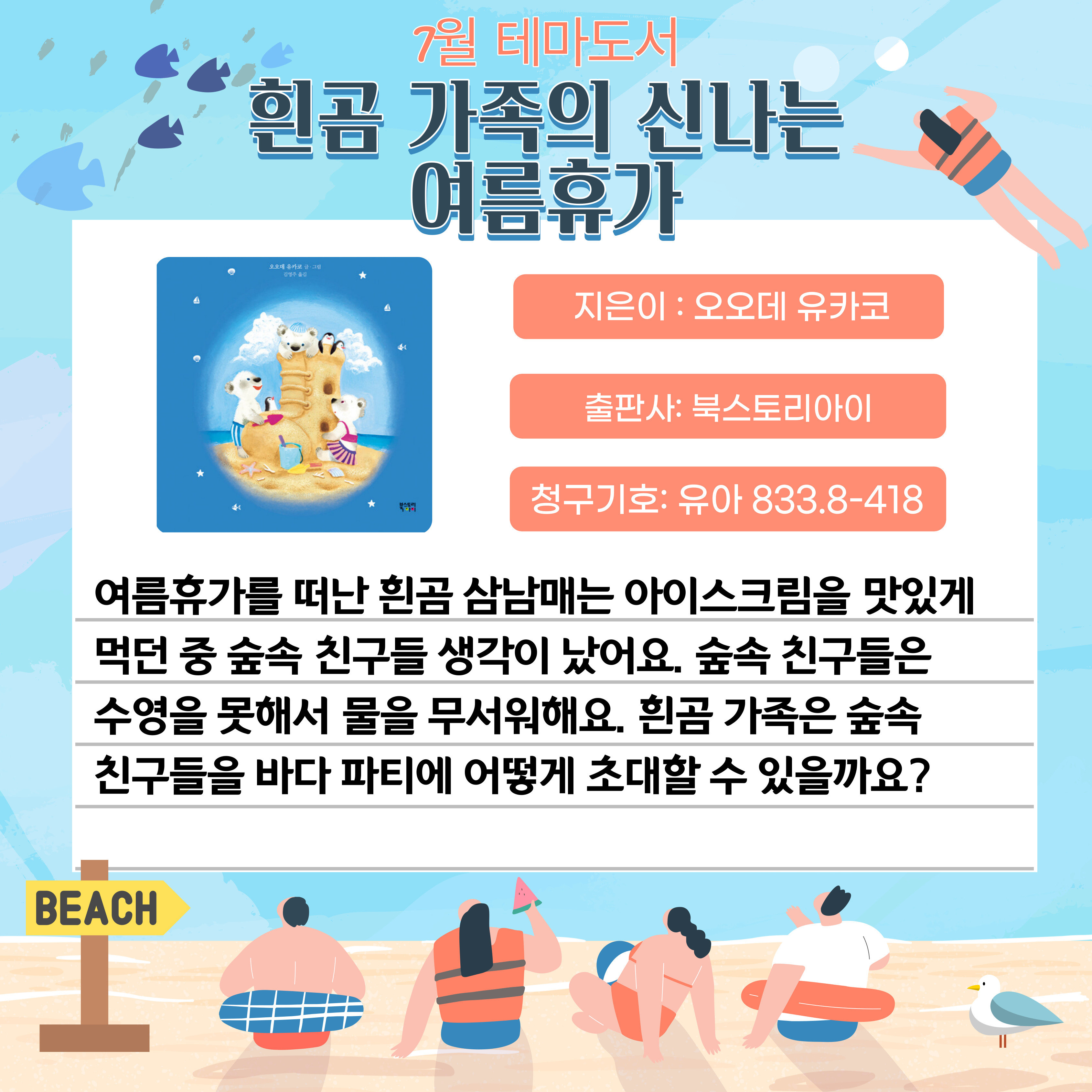 흰곰 가족의 신나는 여름휴가 