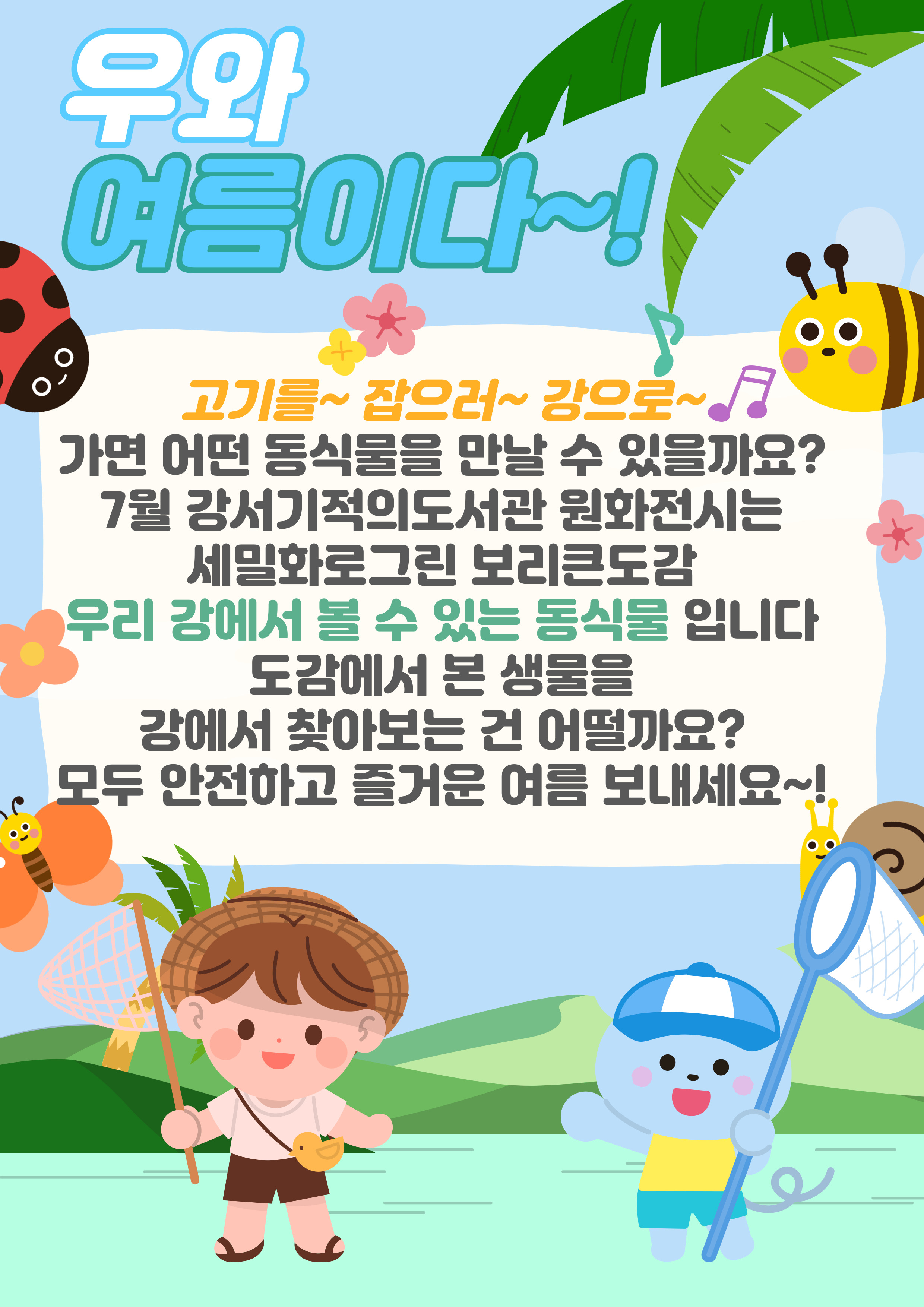 우리 강에서 볼 수 있는 동식물 