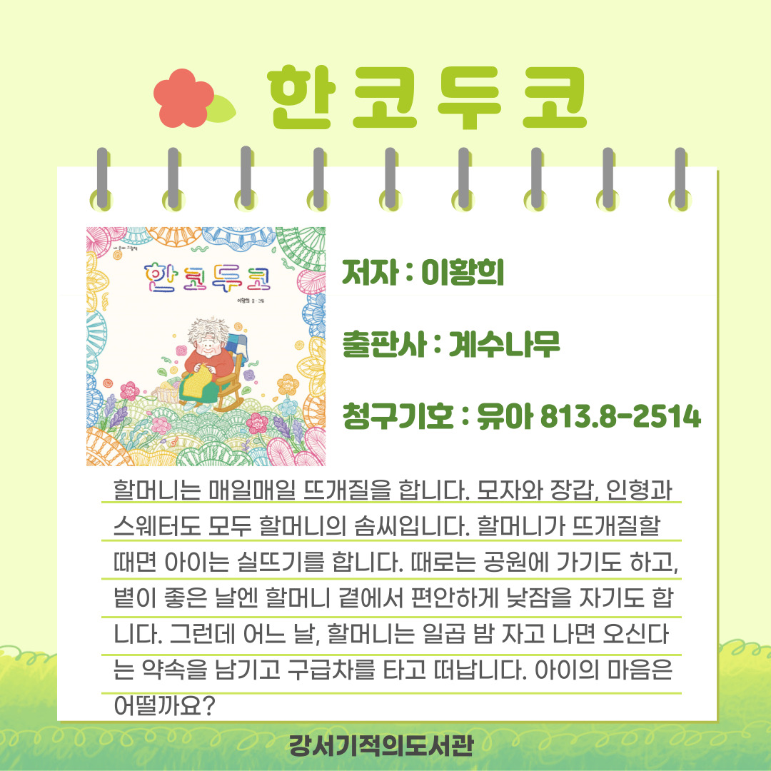 한 코 두 코 
