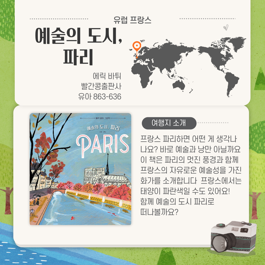 예술의 도시 파리 