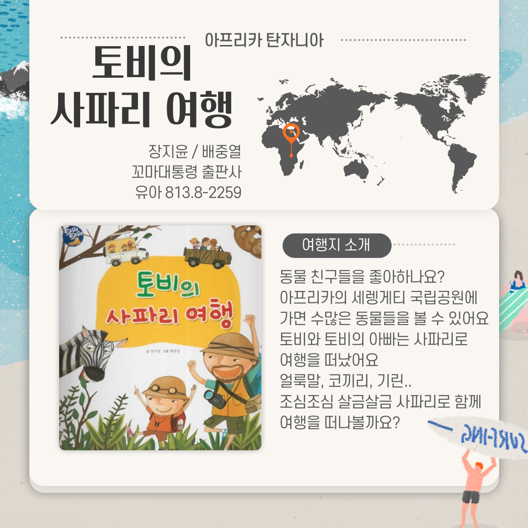 토비의 사파리 여행 