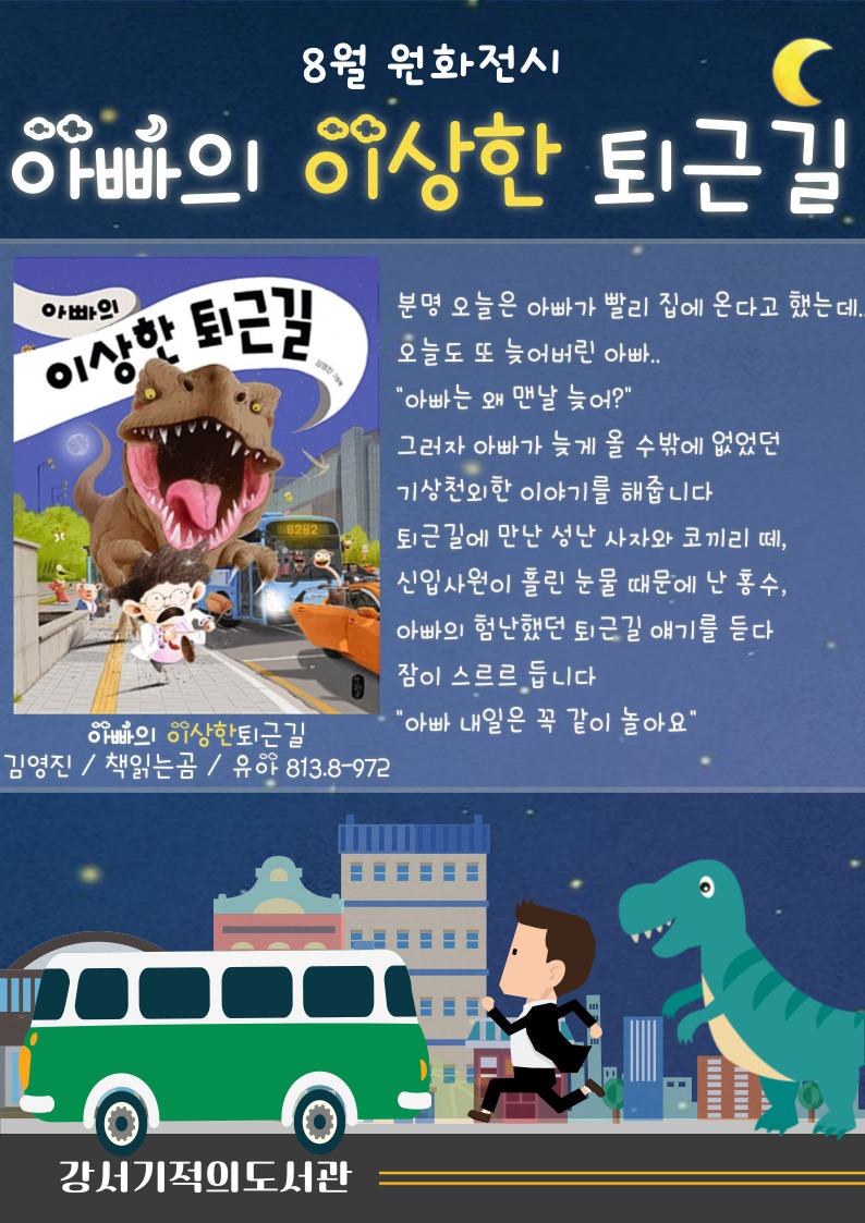 아빠의 이상한 퇴근길 