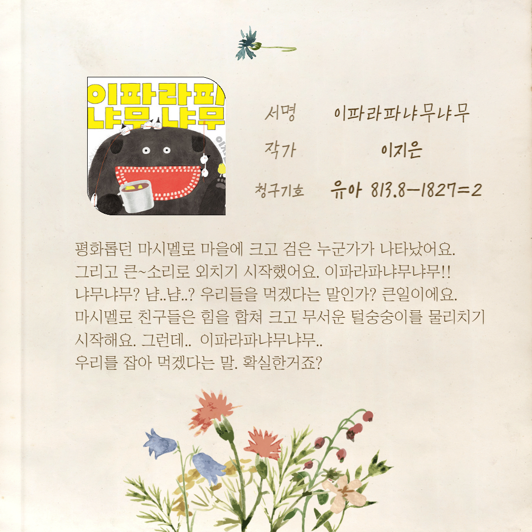 이파라파 냐무냐무 
