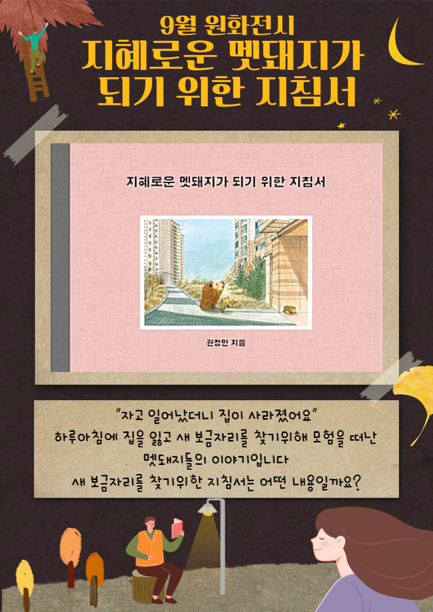 지혜로운 멧돼지가 되기 위한 지침서 