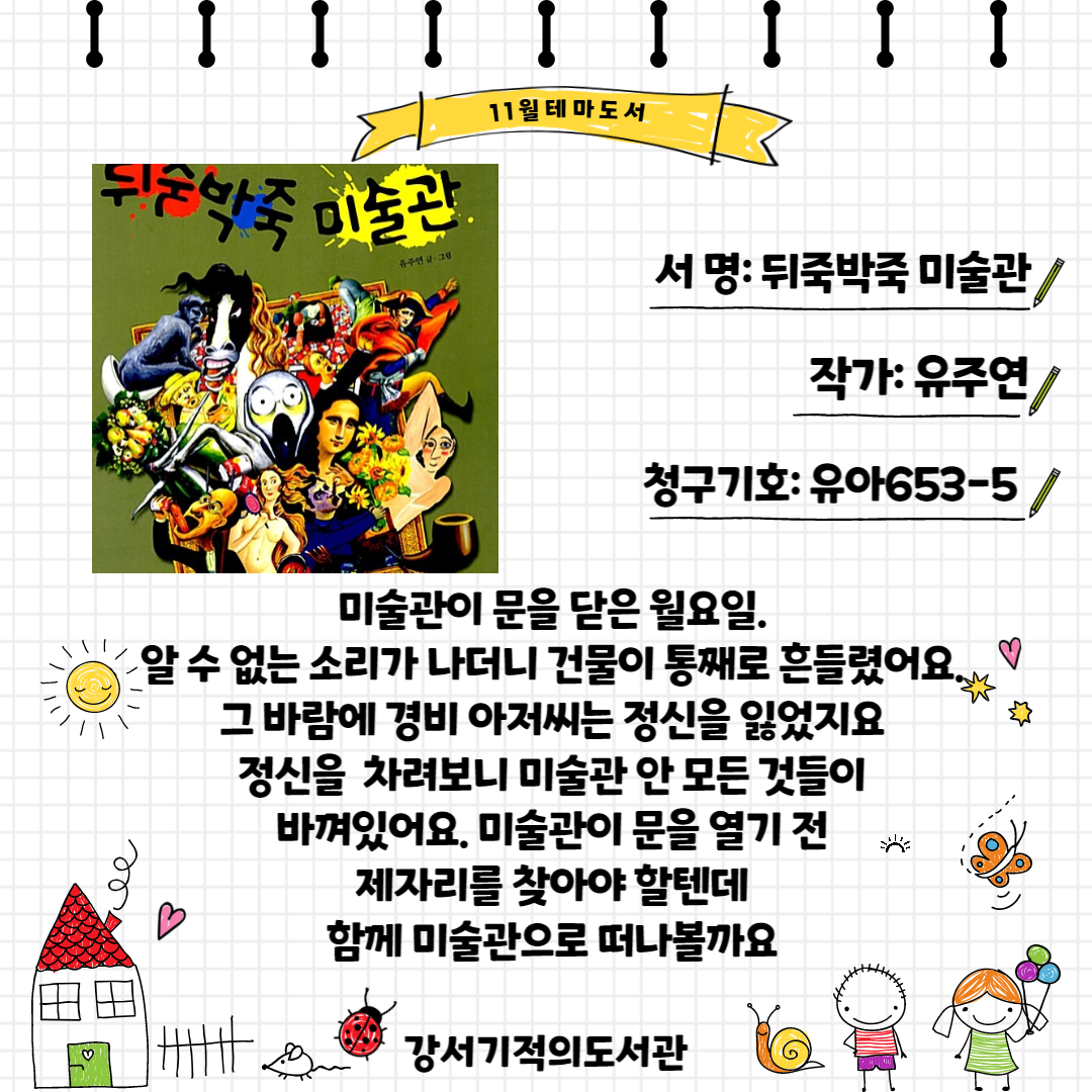 뒤죽박죽 미술관 