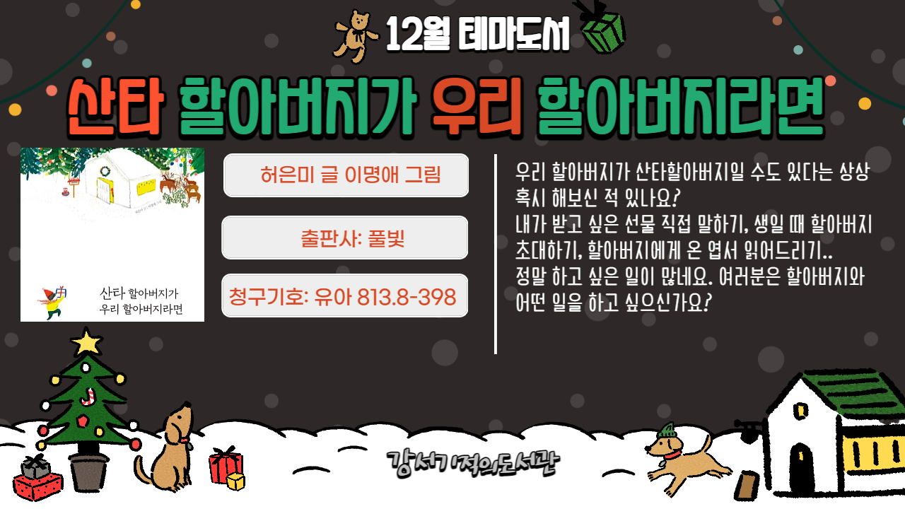 산타 할아버지가 우리 할아버지라면 