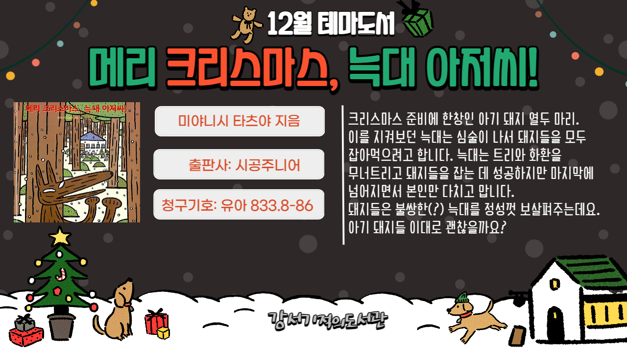 메리 크리스마스, 늑대 아저씨! 