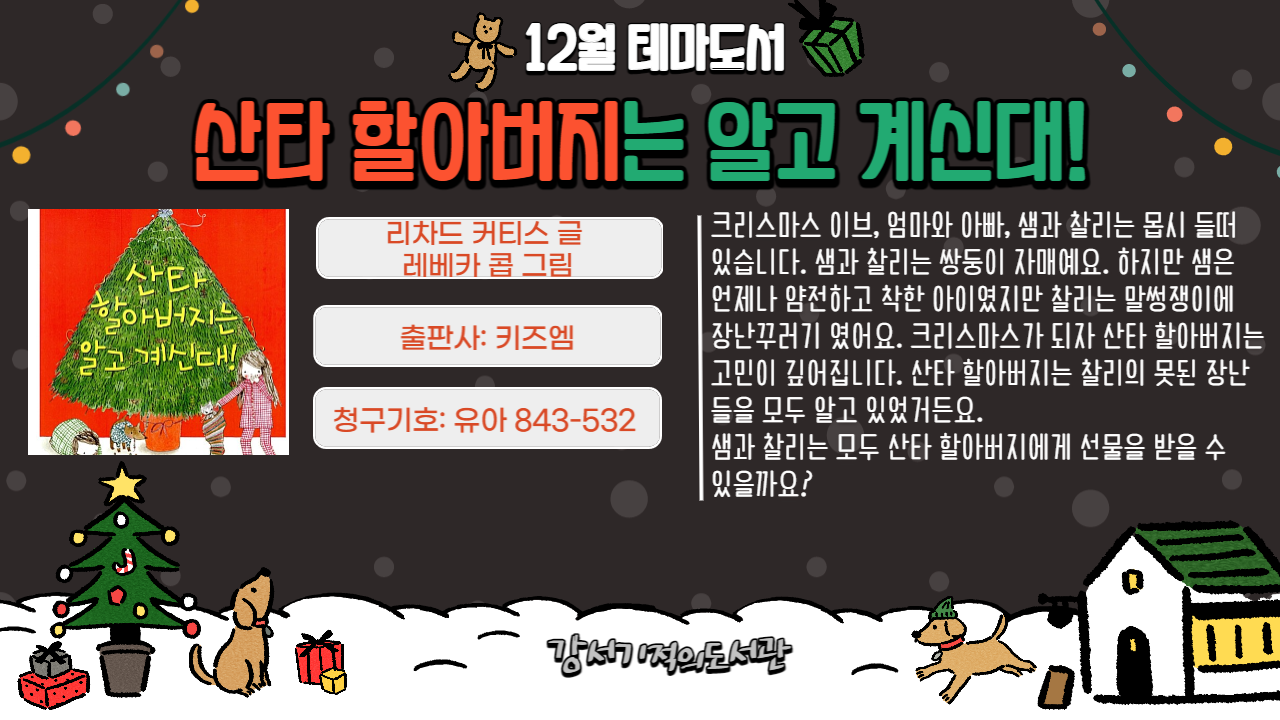 산타 할아버지는 알고 계신대! 