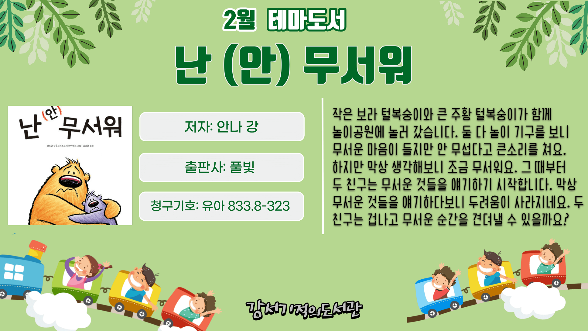 난 (안) 무서워 