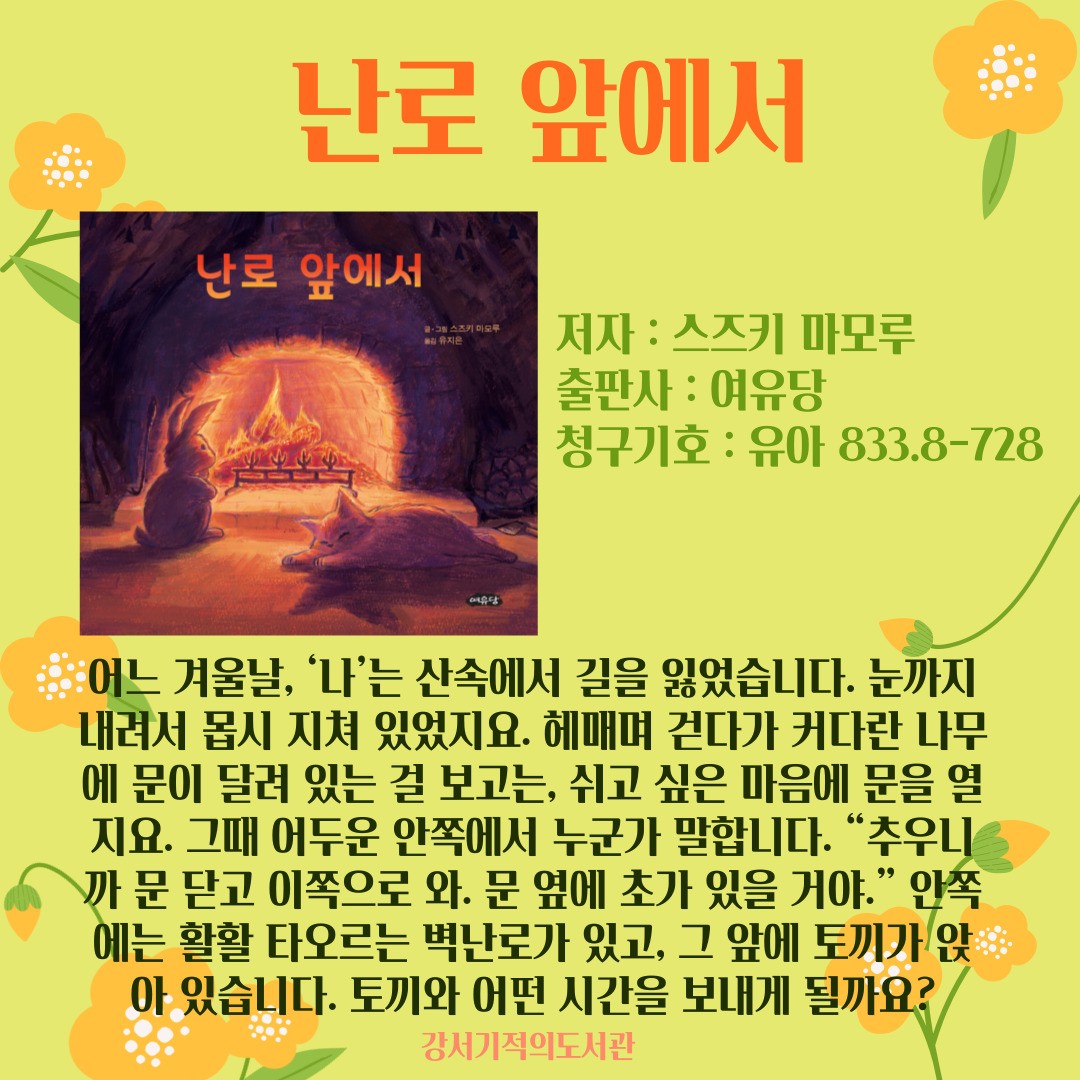 난로 옆에서 