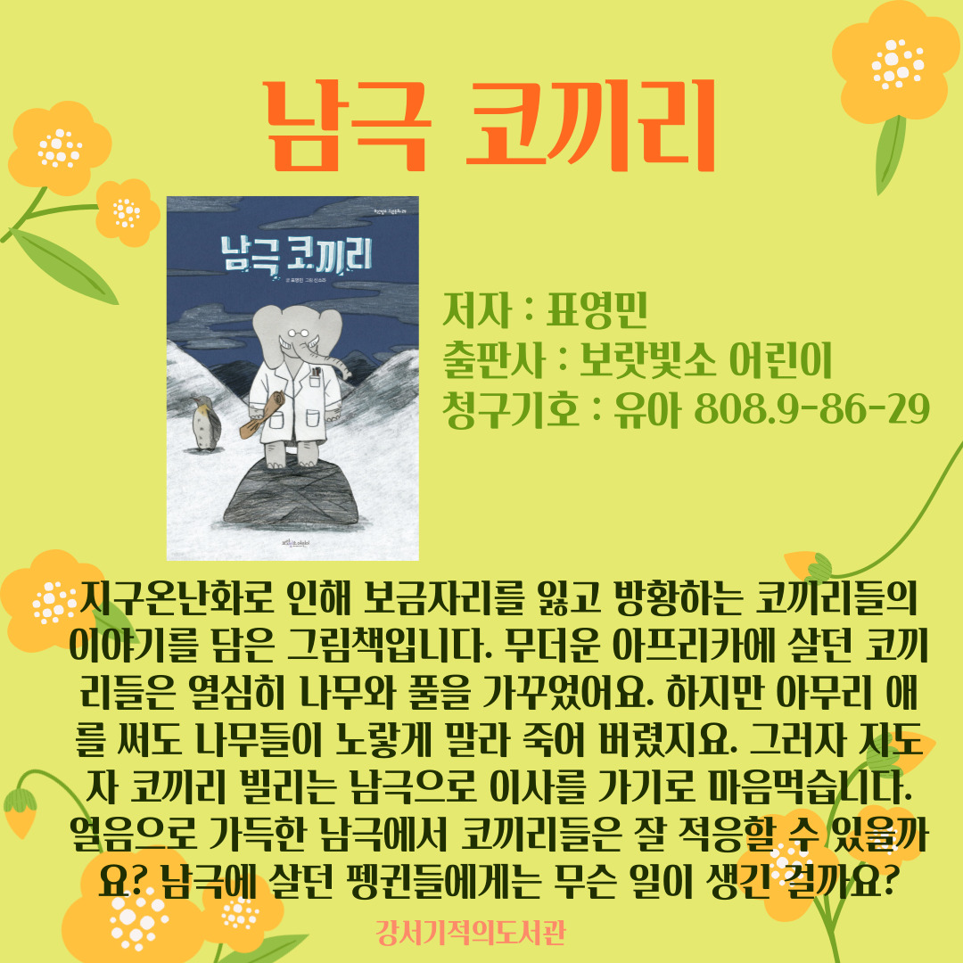 남극 코끼리 