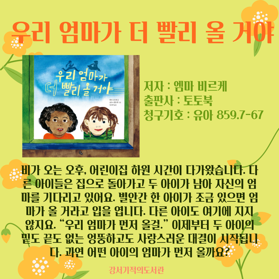 우리 엄마가 더 빨리 올 거야 