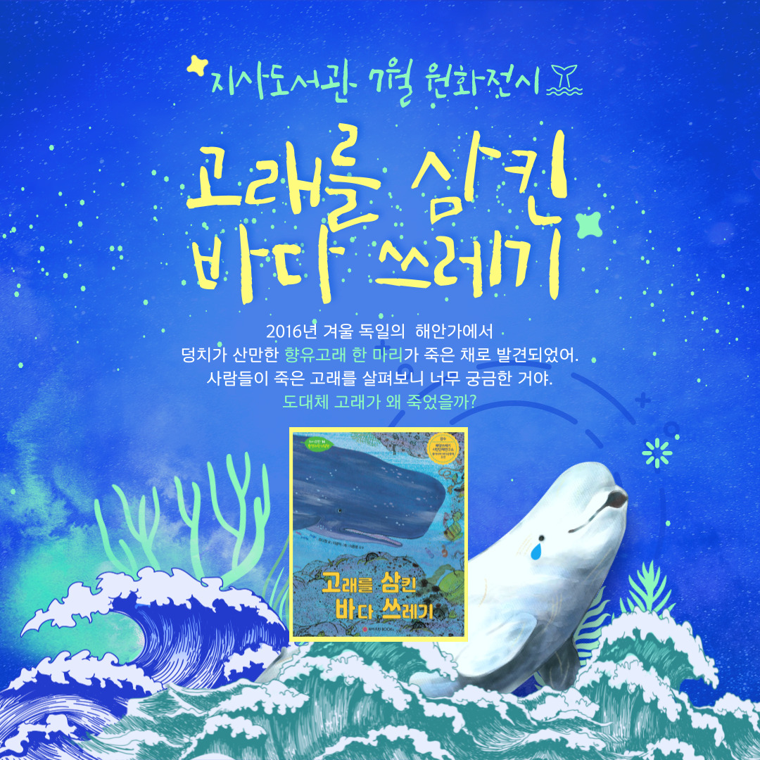 고래를 삼킨 바다 쓰레기(전시완료) 