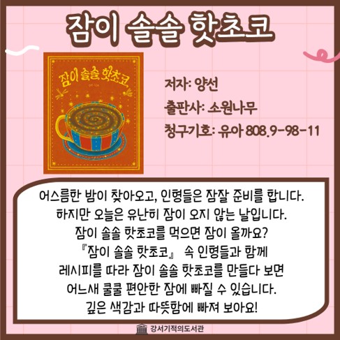 잠이 솔솔 핫초코 