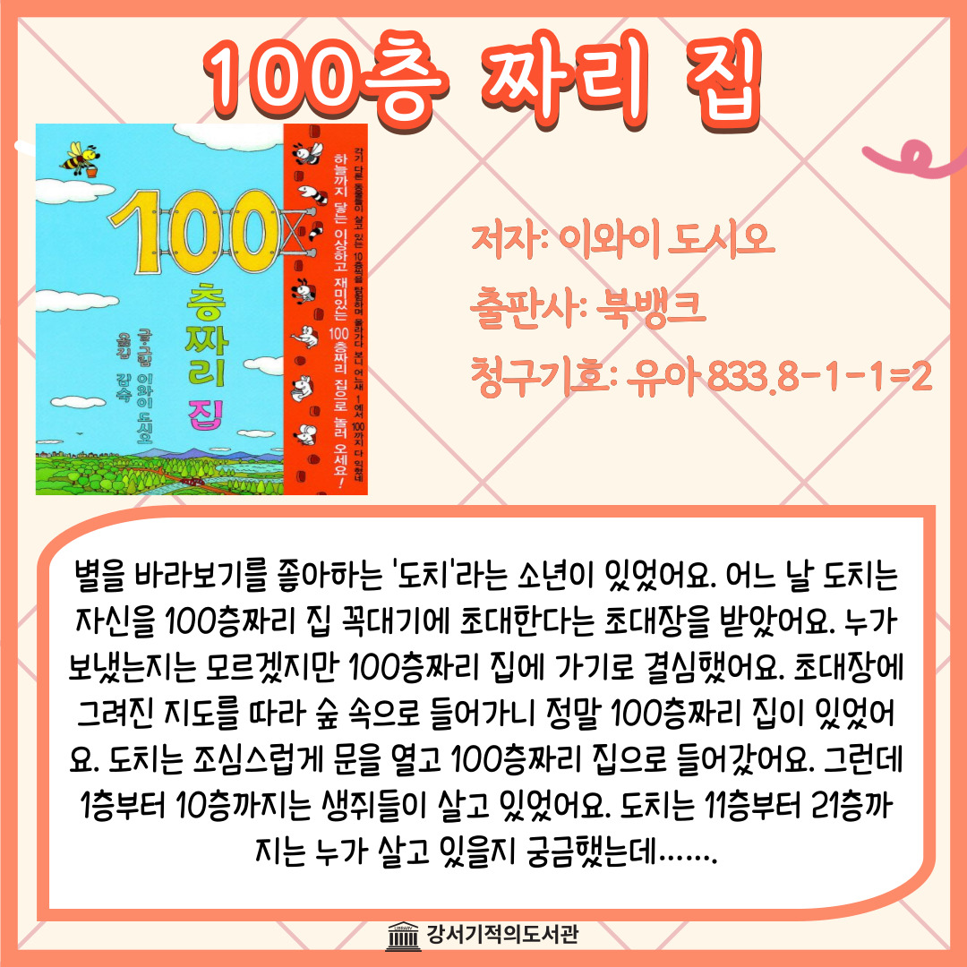 100층 짜리 집 