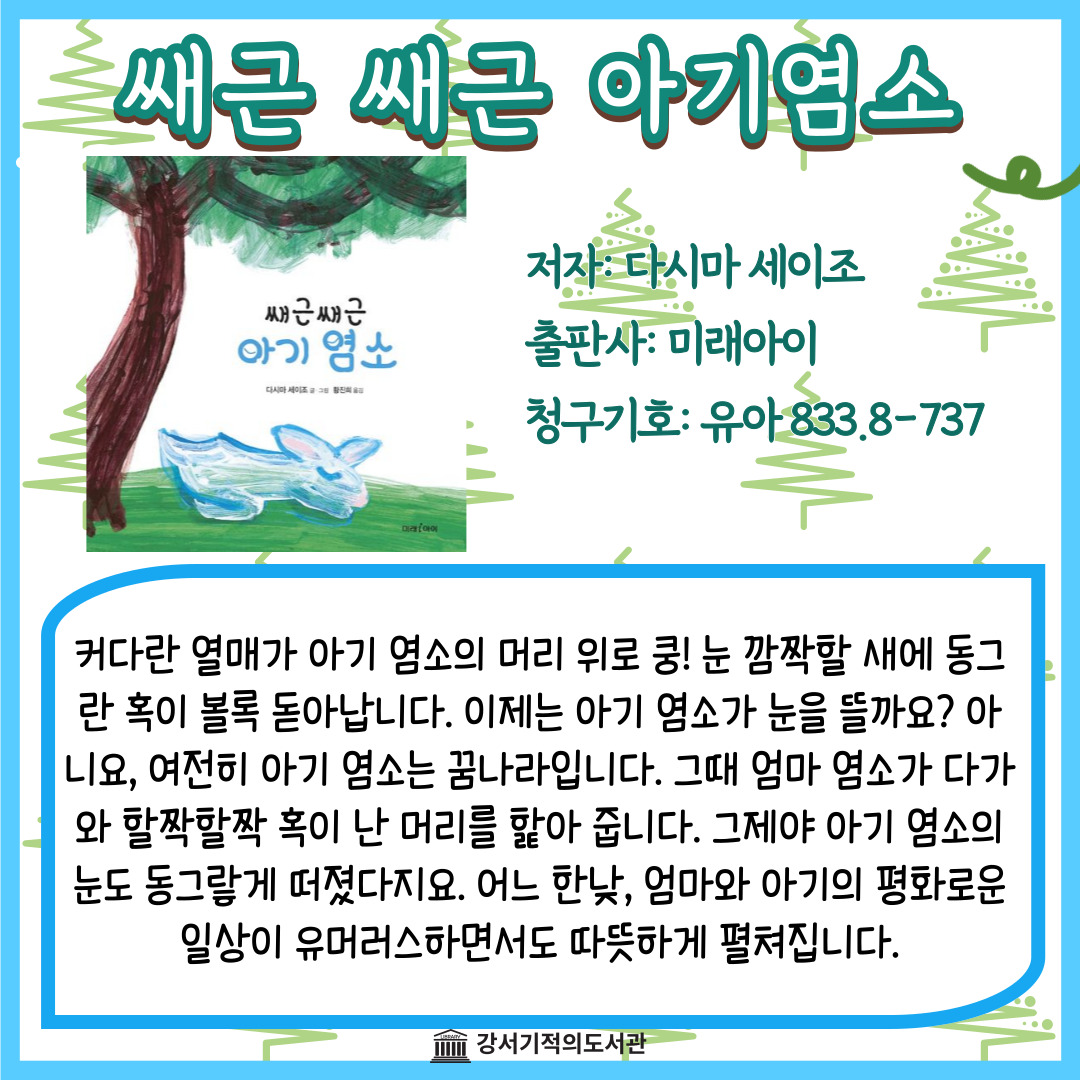 쌔근 쌔근 아기염소 