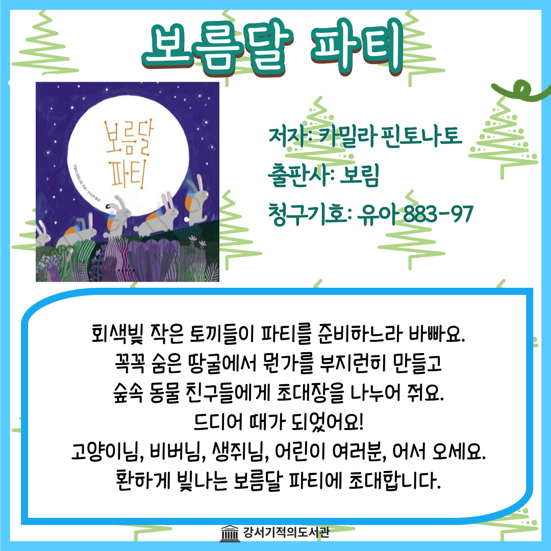 보름달 파티 