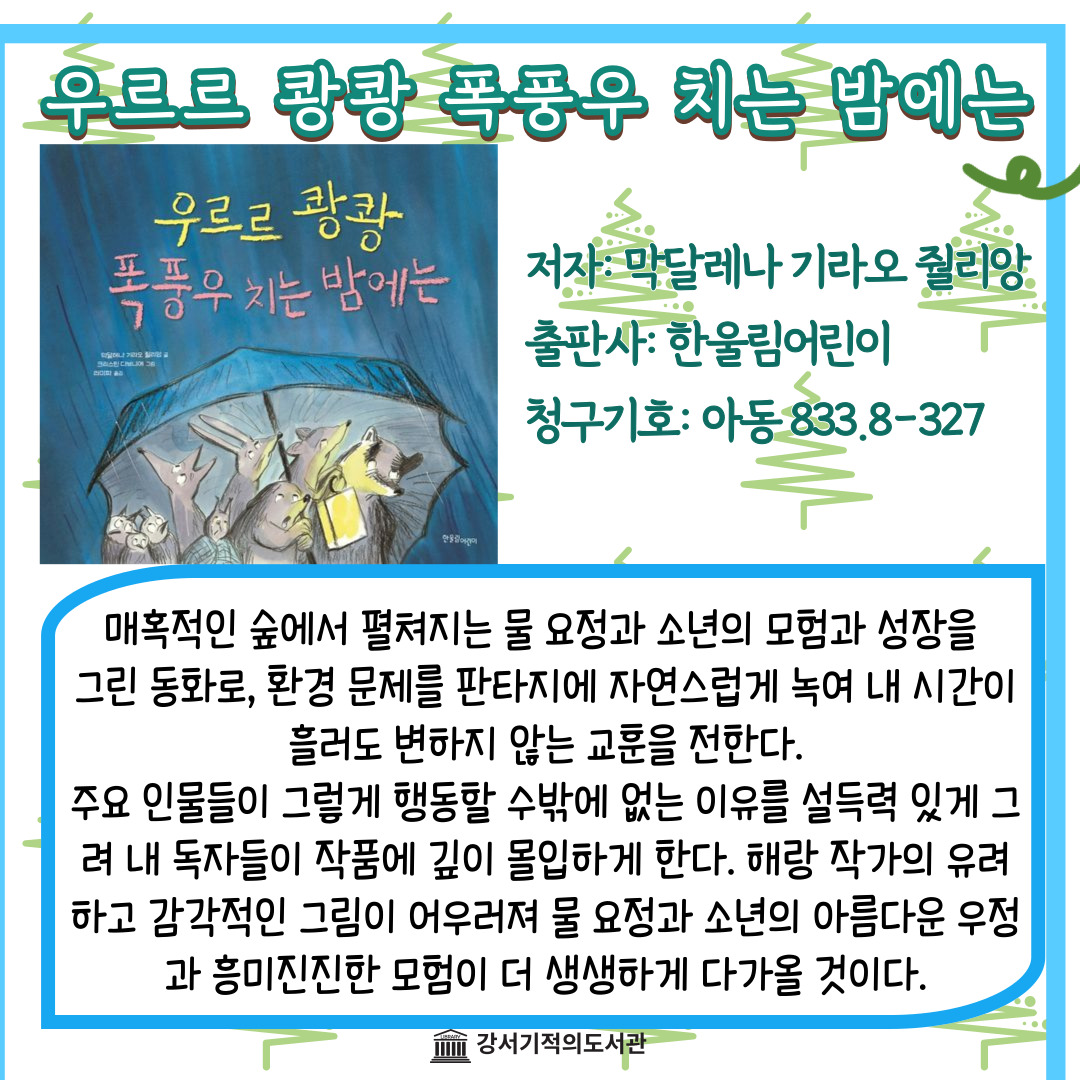 우르르 쾅쾅 폭풍우 치는 밤에는 