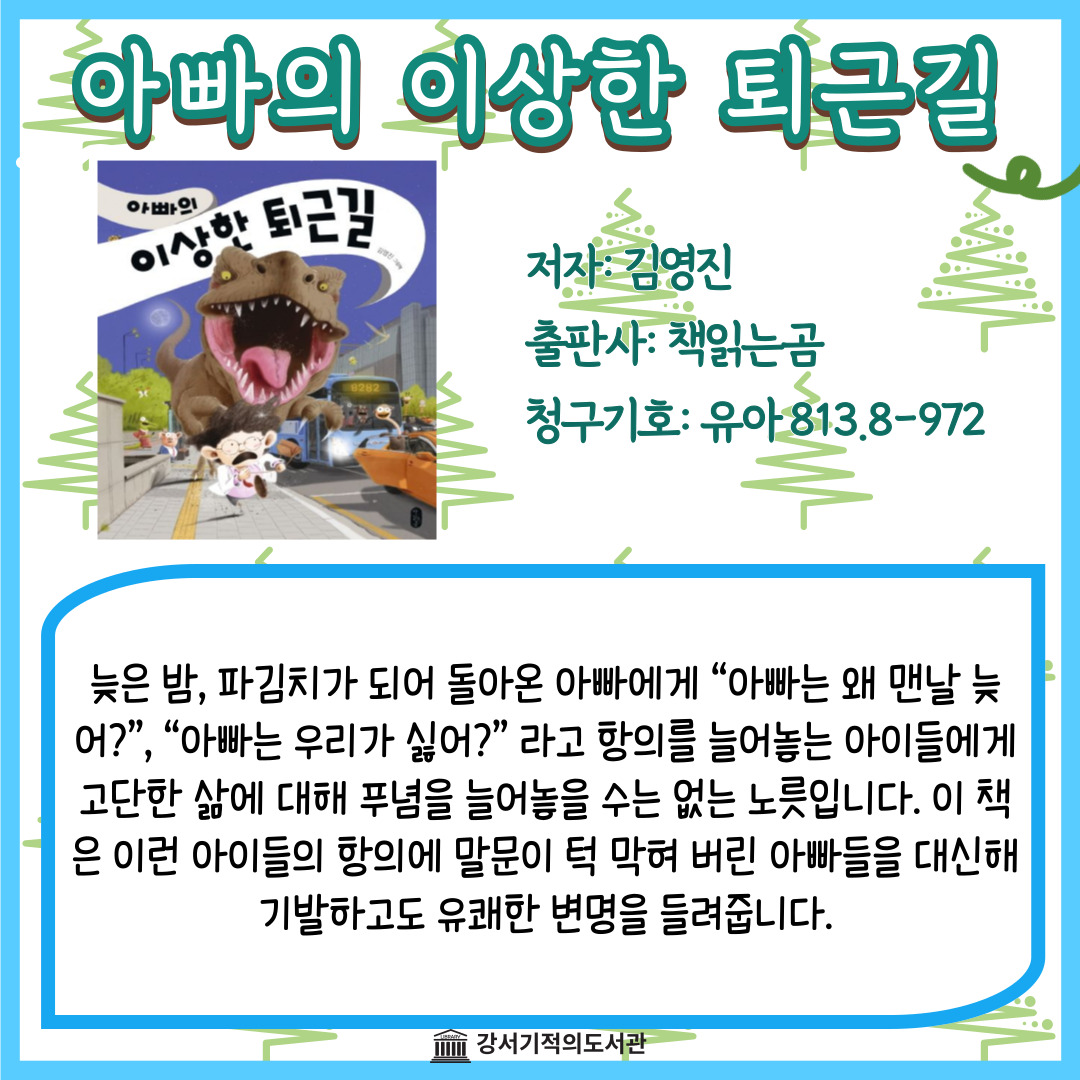 아빠의 이상한 퇴근길 