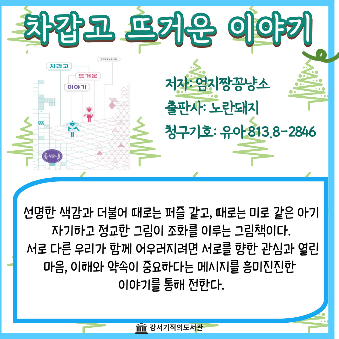 차갑고 뜨거운 이야기 