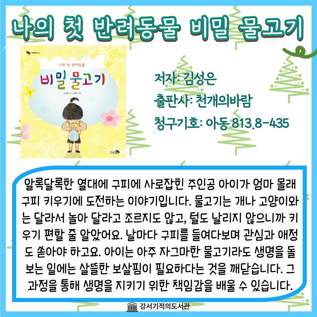 나의 첫 반려동물 비밀 물고기 