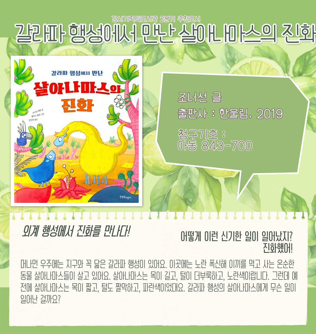 갈리파 행성에서 만난 살아나마스의 진화 