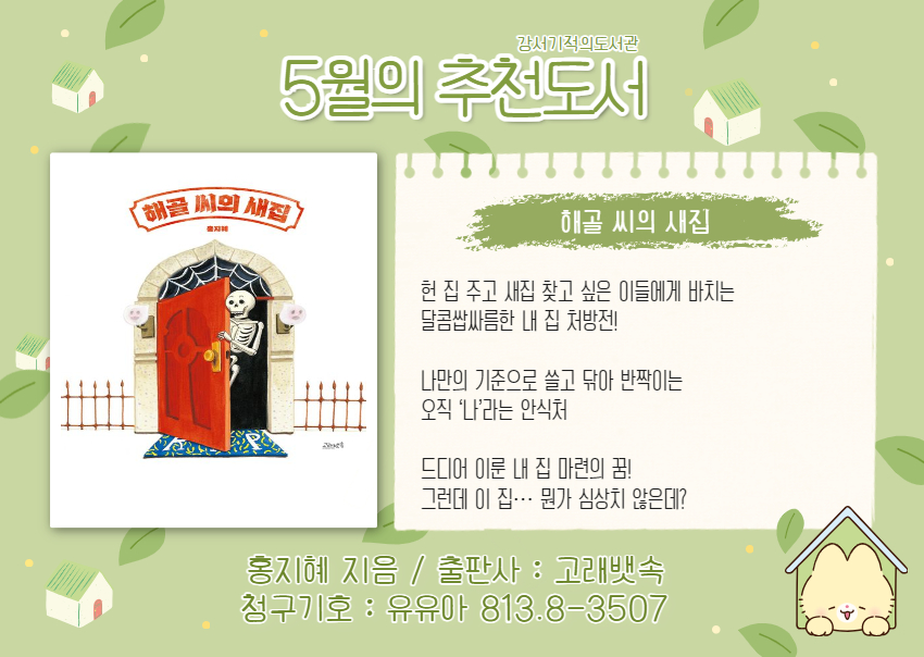 해골 씨의 새집 