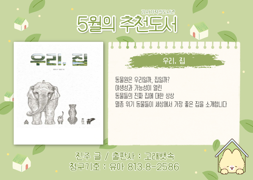 우리, 집 