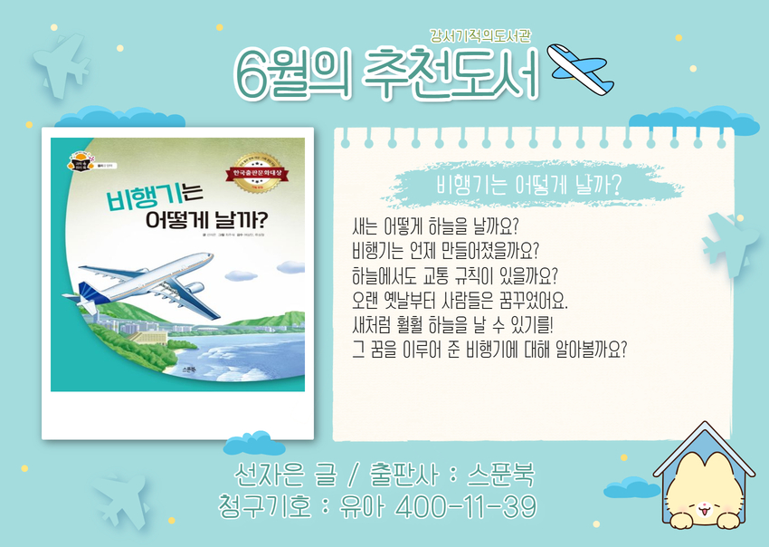 비행기는 어떻게 날까? 