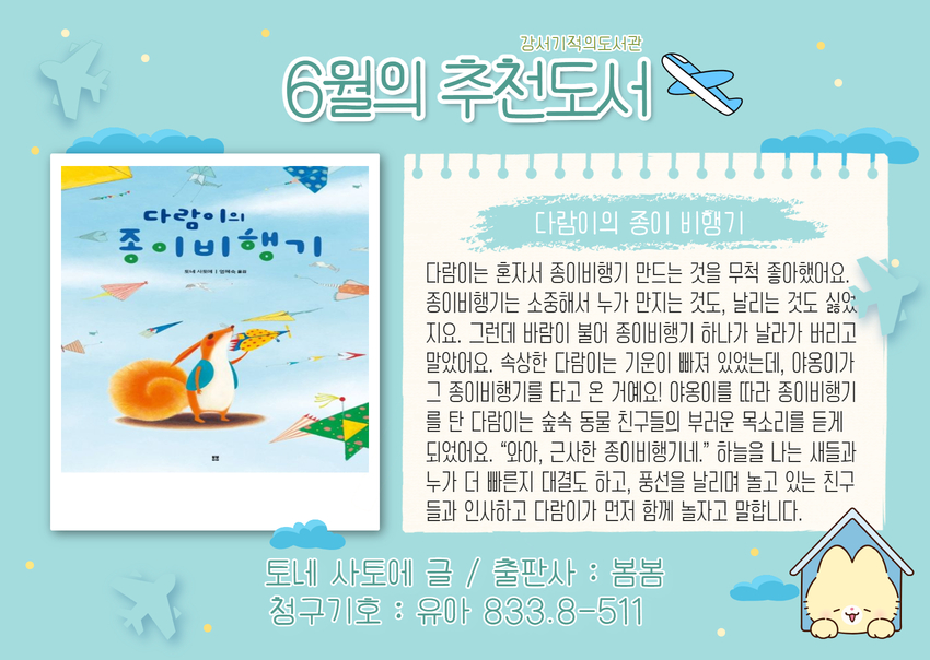다람이의 종이 비행기 