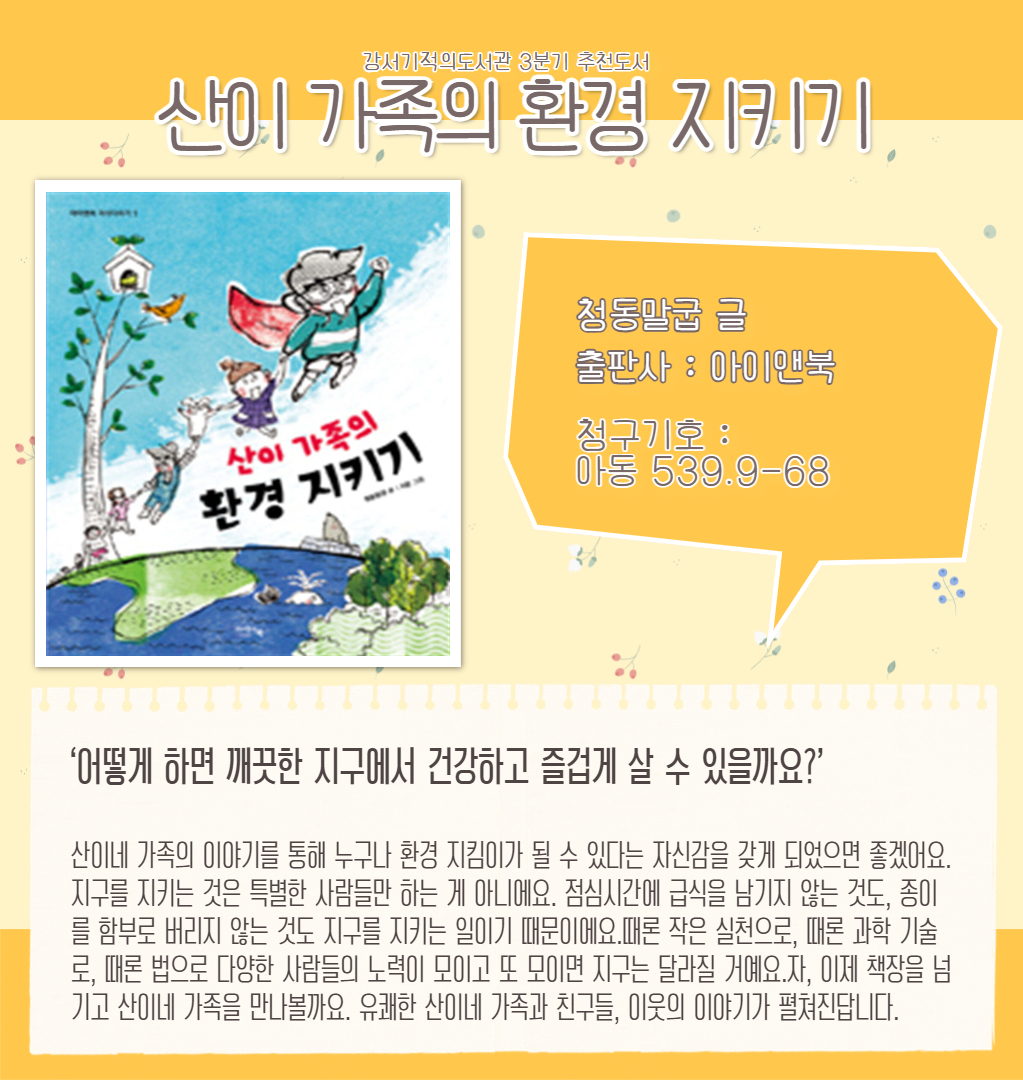 산이 가족의 환경 지키기 