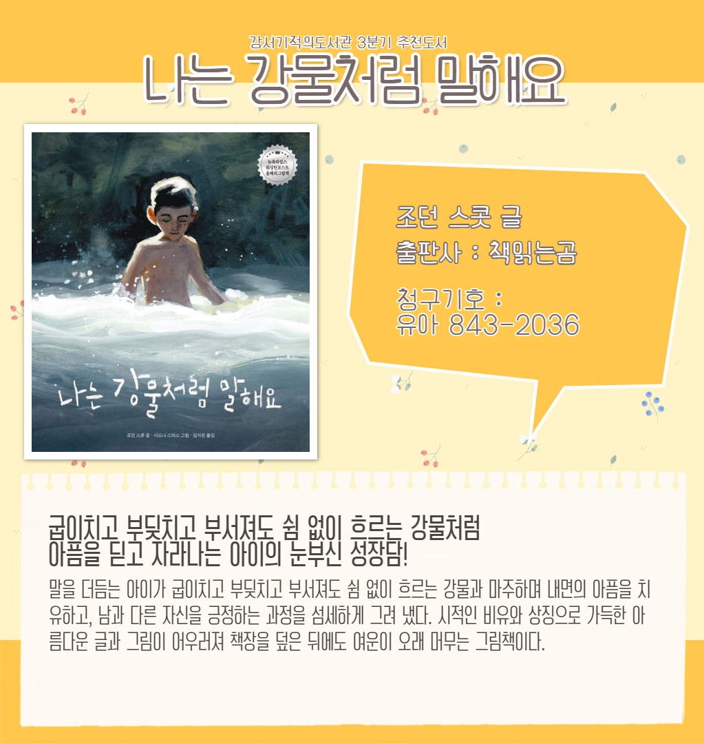 나는 강물처럼 말해요 