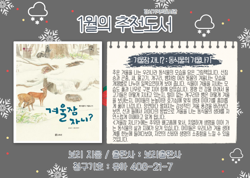 겨울잠 자니? 동식물의 겨울나기 