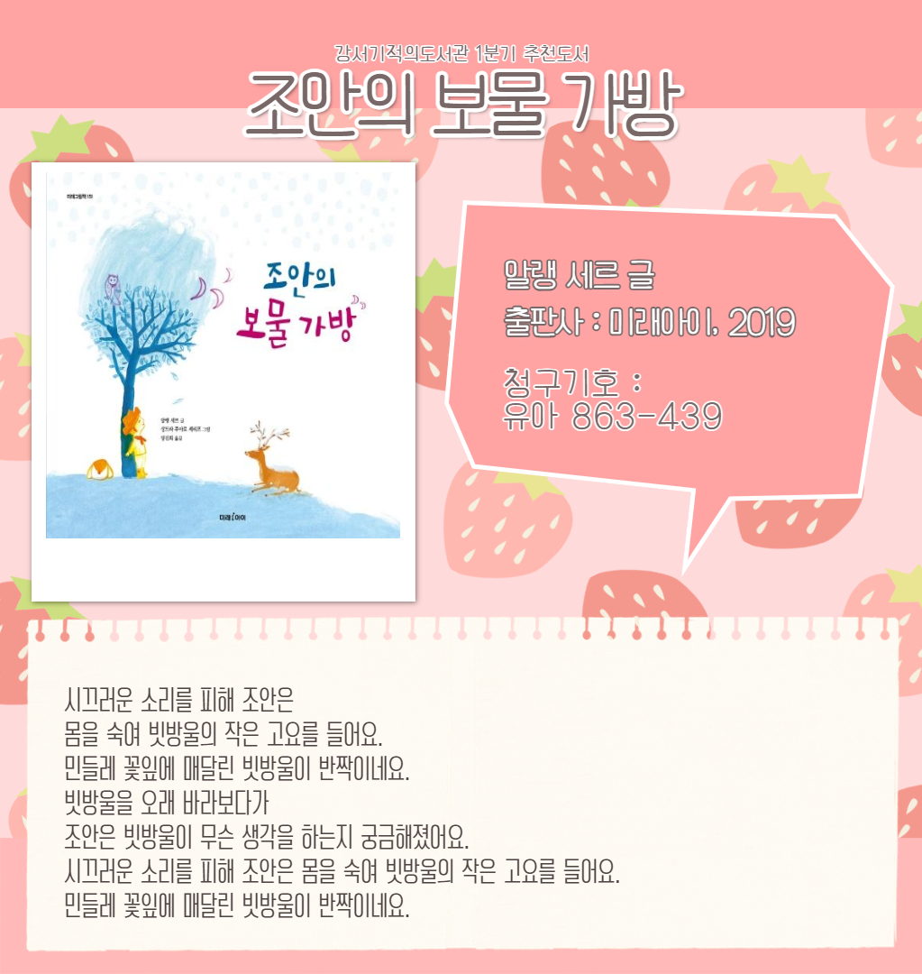 조안의 보물 가방 