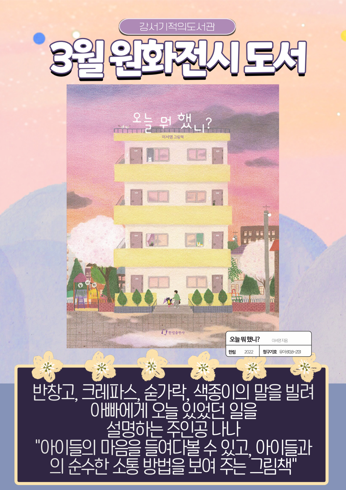 2025년 3월 강서기적의도서관 원화전시 