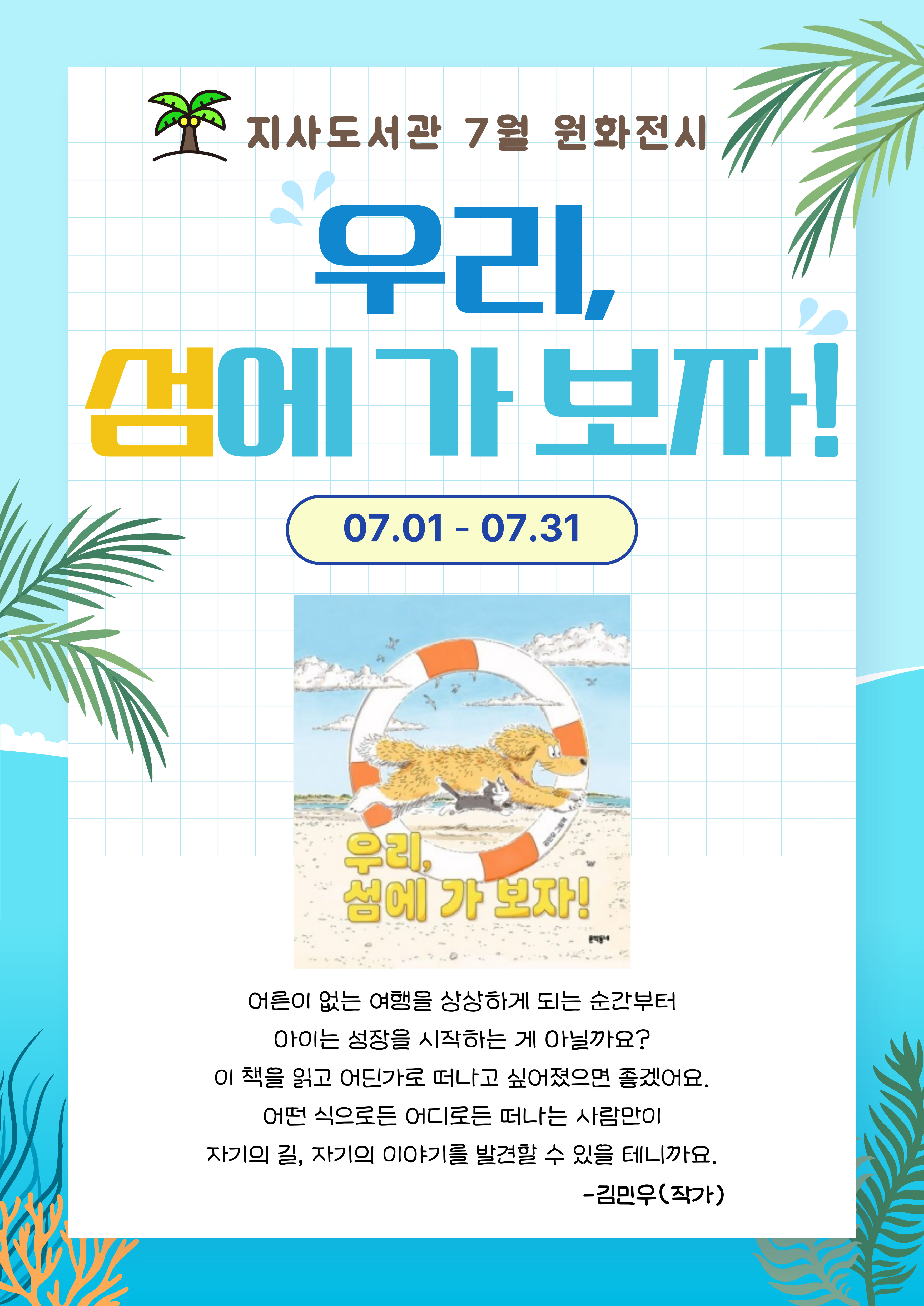 우리, 섬에 가보자!(전시완료) 
