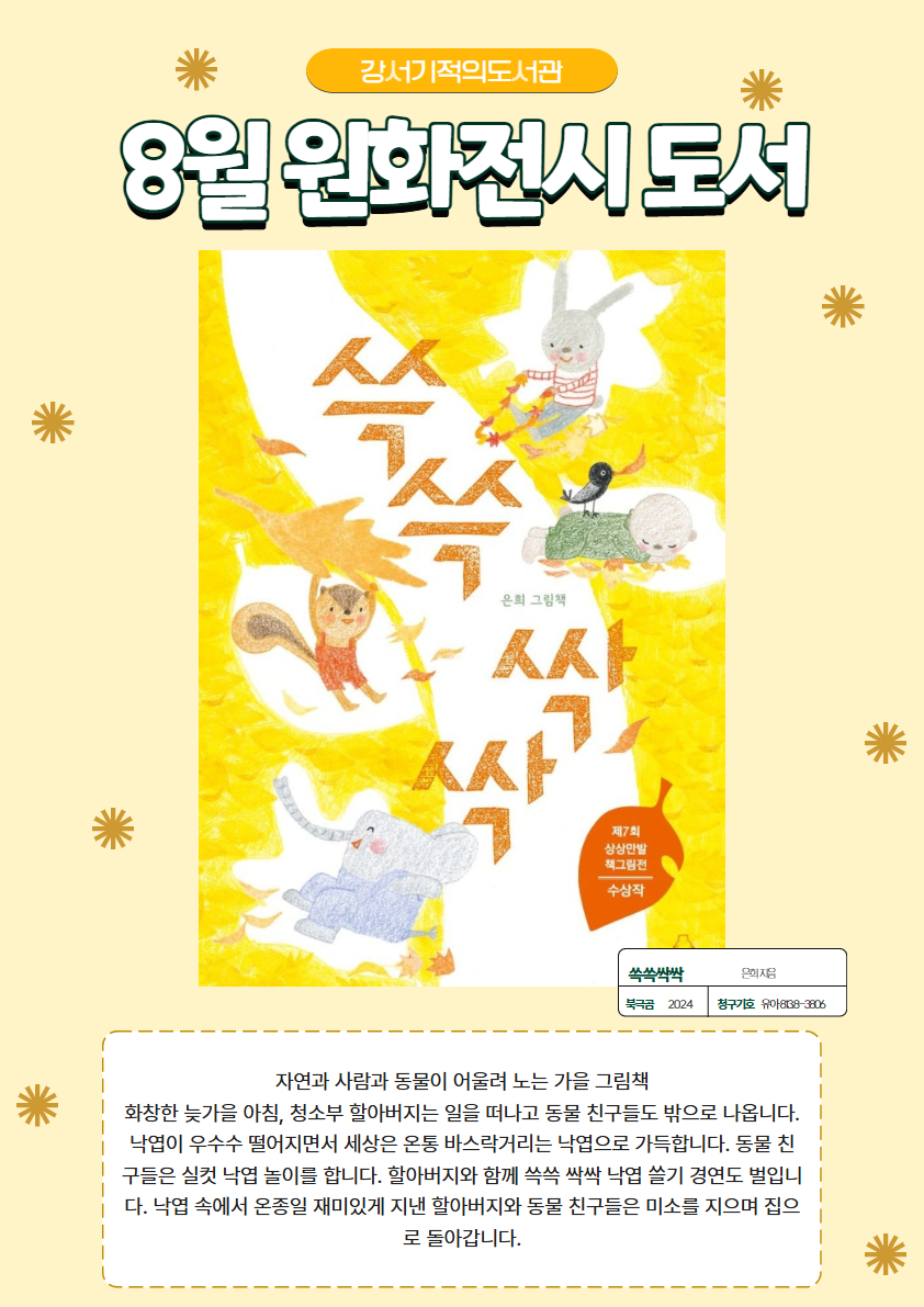 2025년 8월 강서기적의도서관 원화전시 