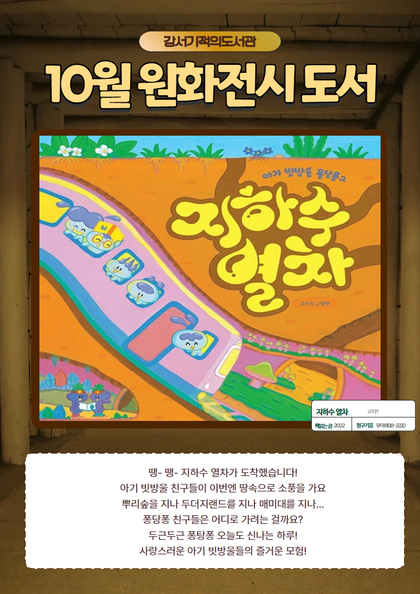 2025년 10월 강서기적의도서관 원화전시 