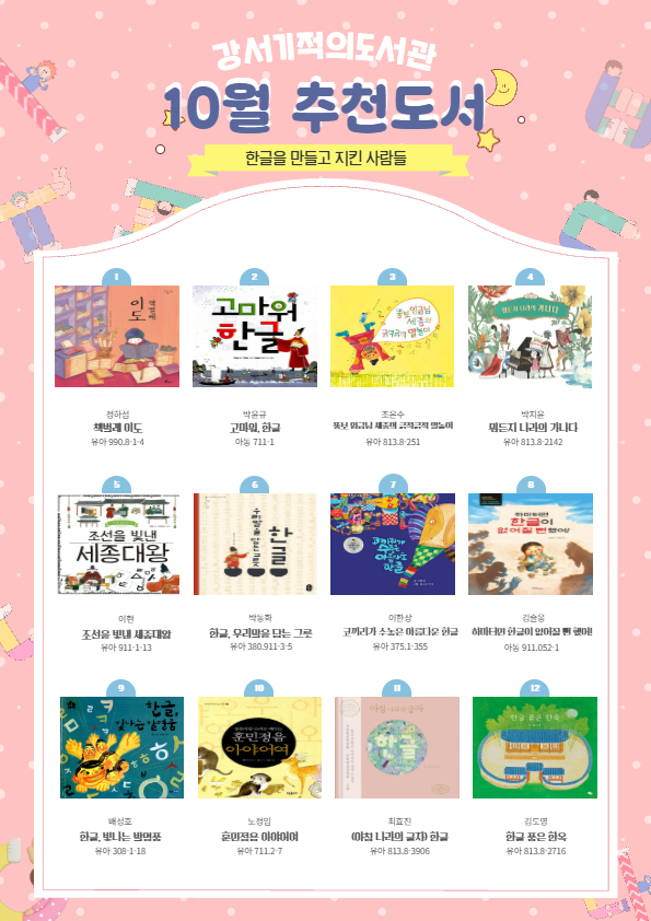 강서기적의도서관 10월 테마도서 