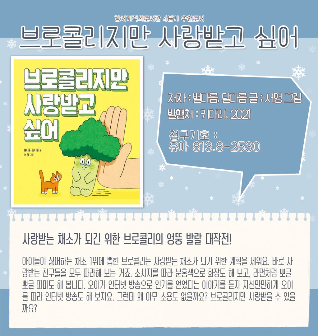 2025년 4분기 강서기적의도서관 기관추천도서 