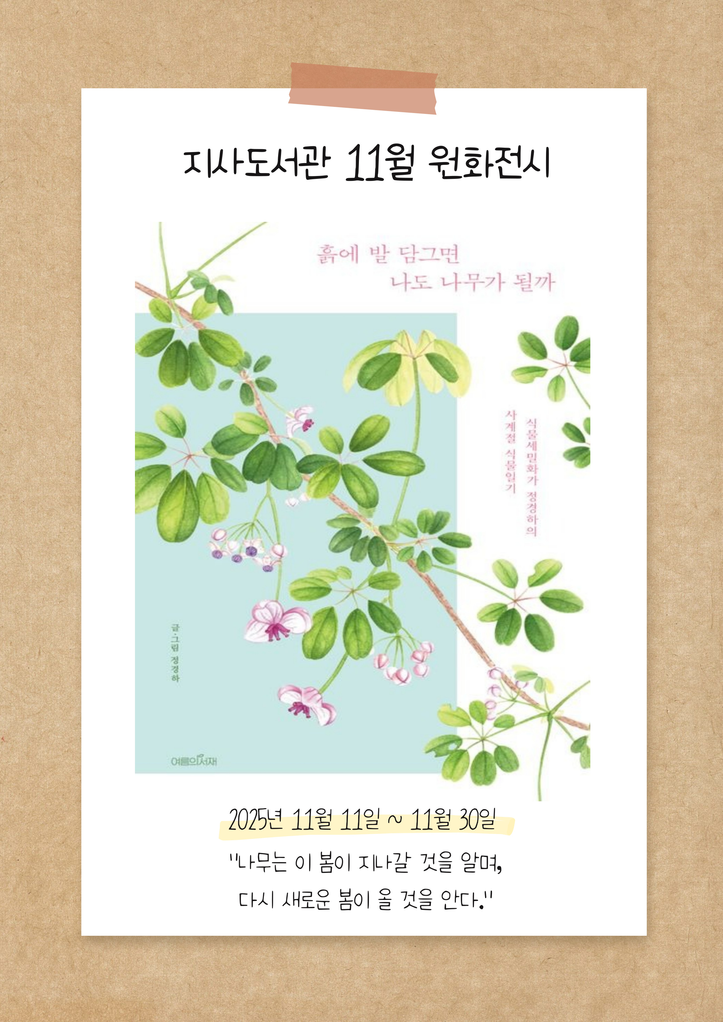 흙에 발 담그면 나도 나무가 될까 