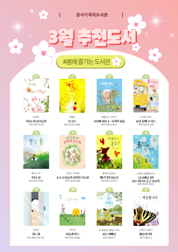 강서기적의도서관 3월 테마도서 