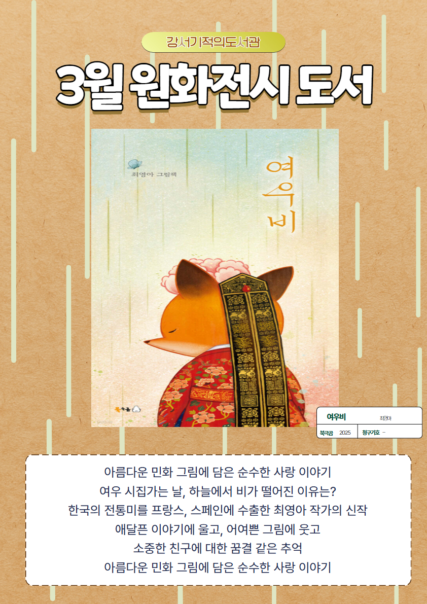 2026년 3월 강서기적의도서관 원화전시 