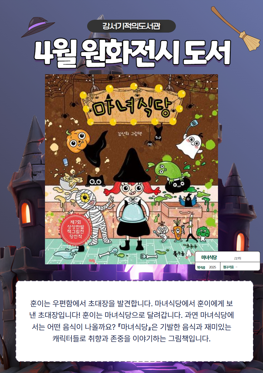 2026년 4월 강서기적의도서관 원화전시 