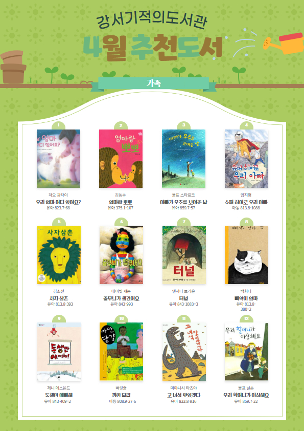 강서기적의도서관 4월 테마도서 