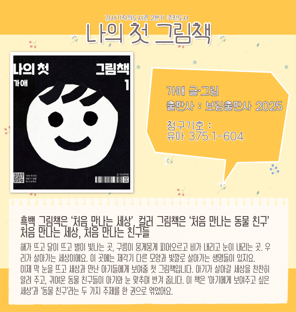 2026년 2분기 강서기적의도서관 기관추천도서 