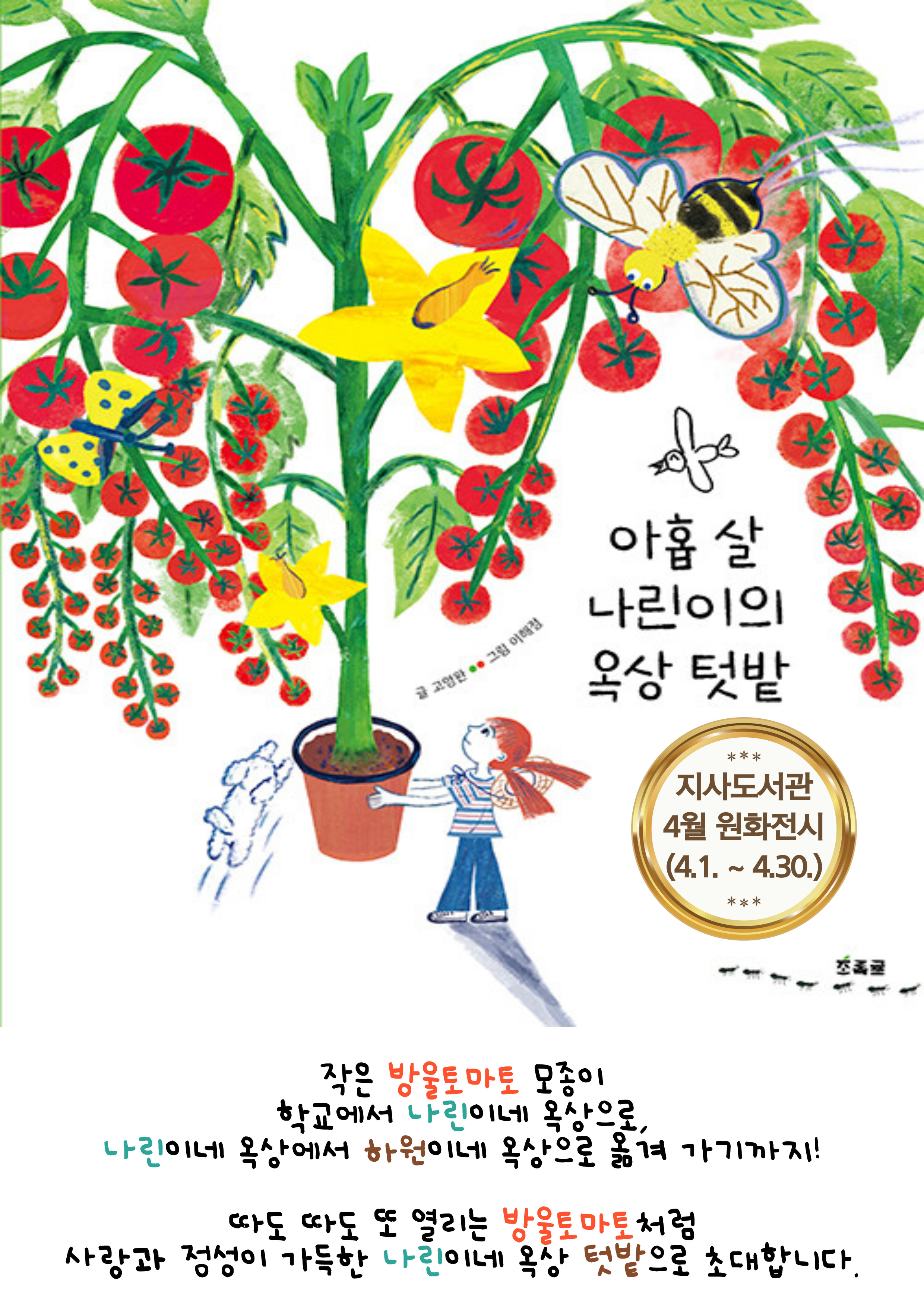 아홉 살 나린이네 옥상 텃밭 