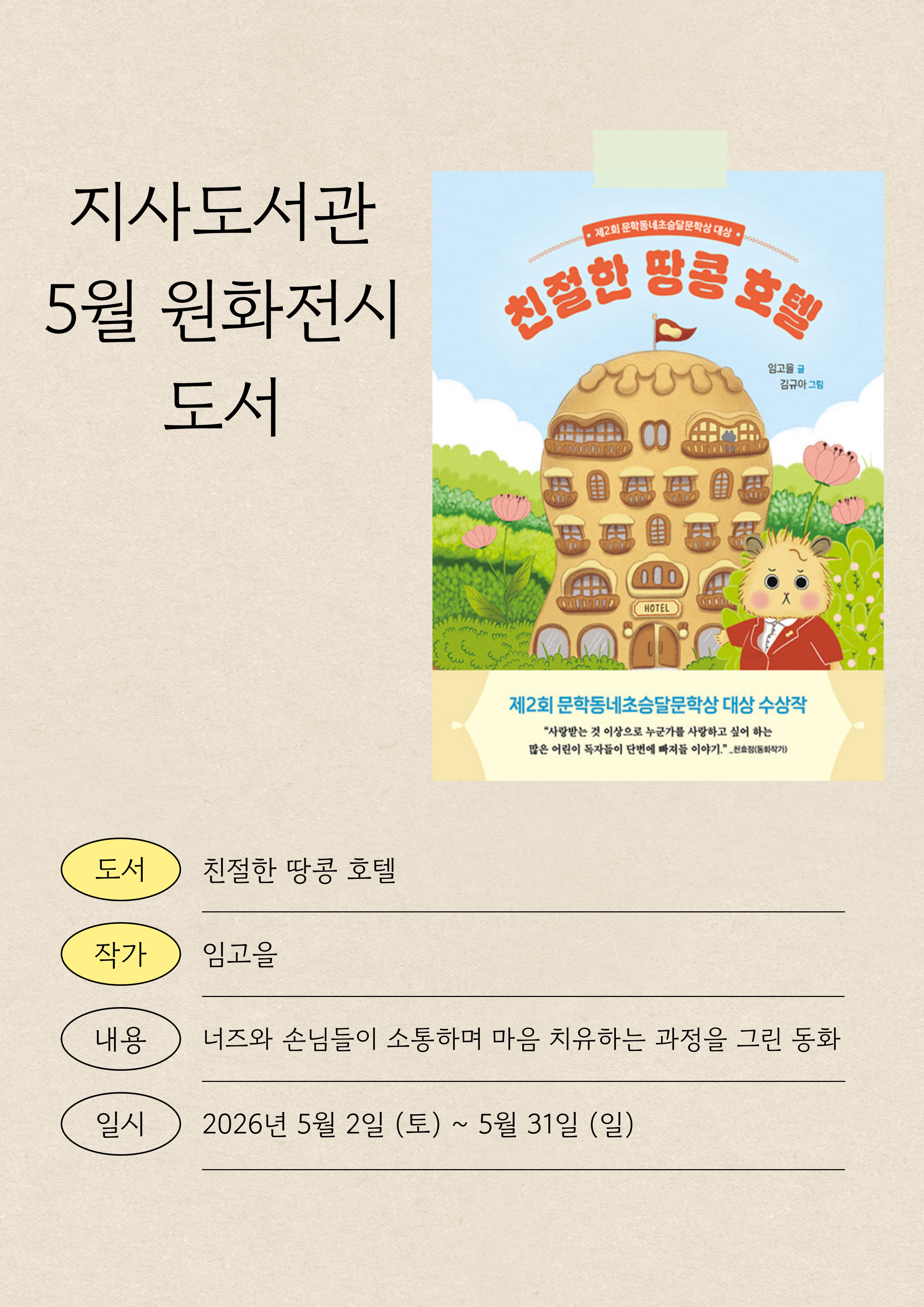 친절한 땅콩 호텔 