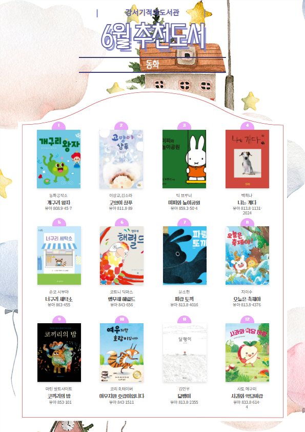 강서기적의도서관 6월 테마도서 