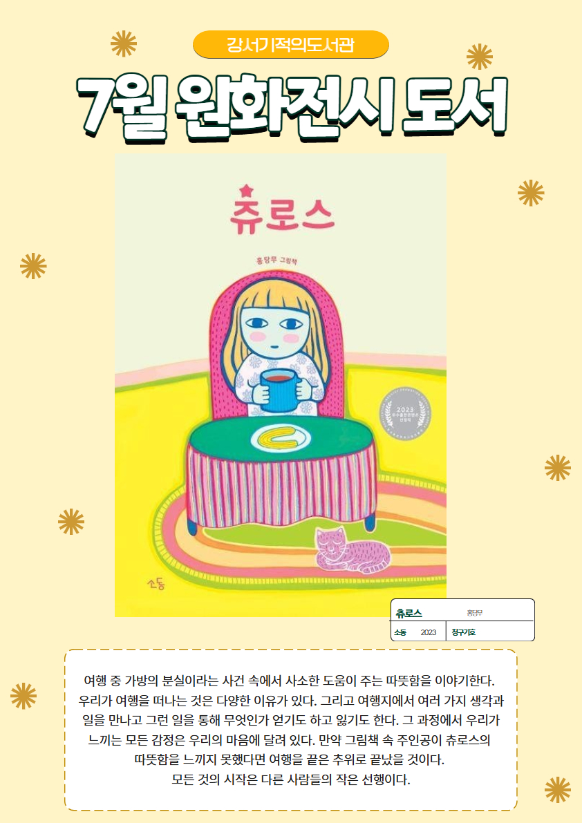 2026년 7월 강서기적의도서관 원화전시 
